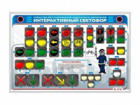 Электрифицированный светодинамический стенд "Интерактивный светофор" - fgospostavki.ru - Калуга