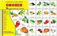 Демонстрационные карточки "Овощи" - fgospostavki.ru - Калуга