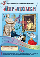 Мир музыки. Программно-методический комплекс - fgospostavki.ru - Калуга