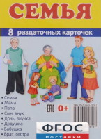 Раздаточные карточки "Семья" - fgospostavki.ru - Калуга