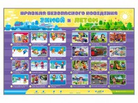 Интерактивный стенд "Правила безопасного поведения Зимой и Летом" - fgospostavki.ru - Калуга