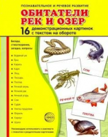 Демонстрационные карточки "Обитатели рек и озер" - fgospostavki.ru - Калуга