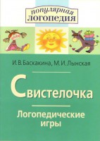 Логопедические игры "Свистелочка" - fgospostavki.ru - Калуга