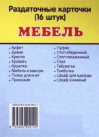Раздаточные карточки "Мебель" - fgospostavki.ru - Калуга