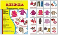 Демонстрационные карточки "Одежда" - fgospostavki.ru - Калуга