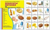 Демонстрационные карточки "Продукты питания" - fgospostavki.ru - Калуга