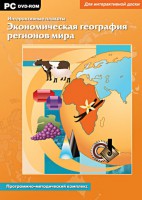 Интерактивные плакаты. Экономическая география регионов мира. Программно-методический комплекс - fgospostavki.ru - Калуга