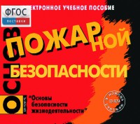 Основы пожарной безопасности. (Электронное учебное пособие по курсу ОБЖ) - fgospostavki.ru - Калуга
