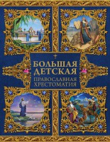 Большая детская православная хрестоматия - fgospostavki.ru - Калуга