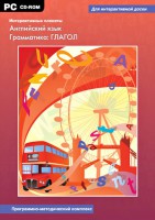 Интерактивные плакаты. Английский язык. Грамматика: глагол. Программно-методический комплекс - fgospostavki.ru - Калуга