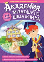 Академия младшего школьника. Программно-методический комплекс. - fgospostavki.ru - Калуга