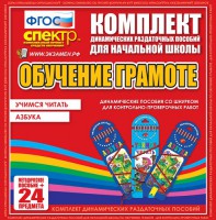 Динамические раздаточные пособия. Русский язык (шнуровка). Азбука, учимся читать. - fgospostavki.ru - Калуга