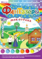 Фантазеры. Моя страна. Программно-методический комплекс - fgospostavki.ru - Калуга