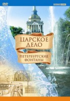 DVD "Царское дело: Фонтаны Петербурга" - fgospostavki.ru - Калуга