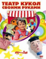 DVD "Театр кукол своими руками" (для детей 6-12 лет) - fgospostavki.ru - Калуга