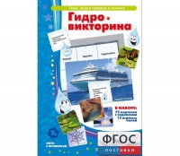 Гидровикторина - fgospostavki.ru - Калуга