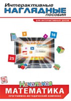 Интерактивные наглядные пособия. Начальная математика. Программно-методический комплекс - fgospostavki.ru - Калуга