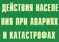 Комплект плакатов "Действия населения при авариях и катастрофах" - fgospostavki.ru - Калуга