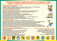 Таблица "Общие правила безопасности на уроках труда" (100х140 сантиметров, винил) - fgospostavki.ru - Калуга