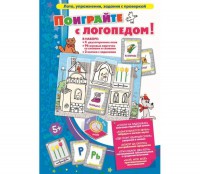 Поиграйте с логопедом - fgospostavki.ru - Калуга