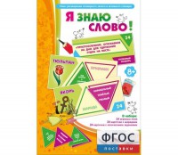 Я знаю слово! - fgospostavki.ru - Калуга