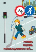 DVD "ОБЖ. Улица полна неожиданностей" - fgospostavki.ru - Калуга