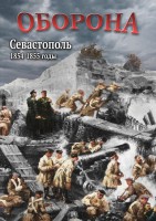 DVD "Оборона. Севастополь. 1854-1855 гг." - fgospostavki.ru - Калуга