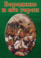 DVD "Бородино и его герои" - fgospostavki.ru - Калуга