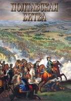 DVD "Полтавская битва" - fgospostavki.ru - Калуга