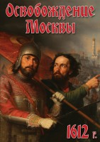 DVD "Освобождение Москвы.1612 год" - fgospostavki.ru - Калуга