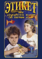 DVD "Этикет (для школьников)" - fgospostavki.ru - Калуга