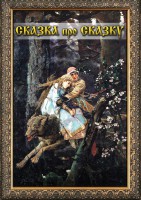 DVD "Сказка про сказку" - fgospostavki.ru - Калуга
