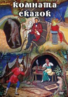 DVD "Комната сказок" - fgospostavki.ru - Калуга