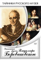 DVD "Элегическая грусть Владимира Боровиковского" - fgospostavki.ru - Калуга