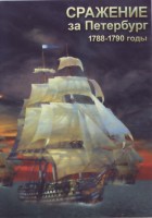 DVD "Сражение за Петербург. 1788-1790 гг." - fgospostavki.ru - Калуга