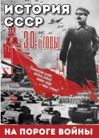 DVD "История. СССР. 30-ые г. На пороге войны" - fgospostavki.ru - Калуга
