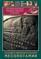 DVD "Художественная культура Месопотамии" - fgospostavki.ru - Калуга