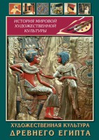 DVD "Художественная культура древнего Египта" - fgospostavki.ru - Калуга