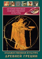 DVD "Художественная культура древней Греции" - fgospostavki.ru - Калуга