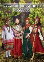 DVD "Русский народный костюм" - fgospostavki.ru - Калуга