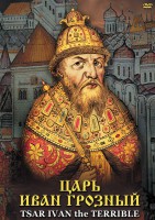 DVD "Царь Иван Грозный" - fgospostavki.ru - Калуга