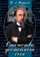 DVD "Отечества достойный сын. (Некрасов Н.А.)" - fgospostavki.ru - Калуга