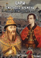 DVD "Цари смутного времени" - fgospostavki.ru - Калуга