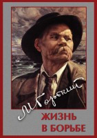 DVD "Максим Горький. Жизнь в борьбе" - fgospostavki.ru - Калуга