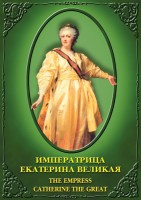 DVD "Императрица Екатерина Великая" - fgospostavki.ru - Калуга