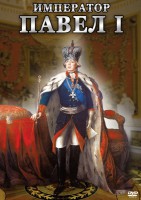 DVD "Император Павел I" - fgospostavki.ru - Калуга
