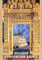 DVD "Большой Кремлевский Дворец" - fgospostavki.ru - Калуга