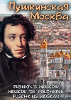 DVD "Пушкинская Москва" - fgospostavki.ru - Калуга