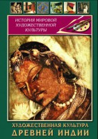 DVD "Художественная культура древней Индии" - fgospostavki.ru - Калуга