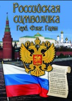 DVD "Российская символика. (История герба, флага, гимна)" - fgospostavki.ru - Калуга